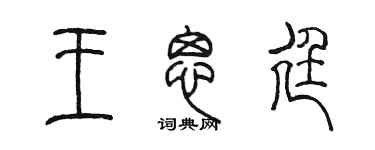 陈墨王思廷篆书个性签名怎么写