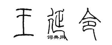 陈墨王延令篆书个性签名怎么写