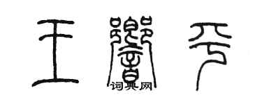 陈墨王响平篆书个性签名怎么写