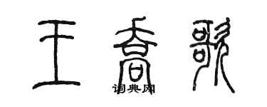 陈墨王乔歌篆书个性签名怎么写