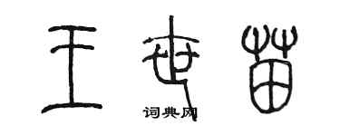 陈墨王世苗篆书个性签名怎么写