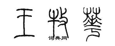 陈墨王牧华篆书个性签名怎么写