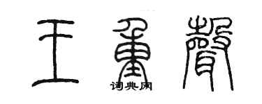 陈墨王重声篆书个性签名怎么写