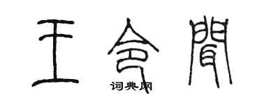 陈墨王令闻篆书个性签名怎么写