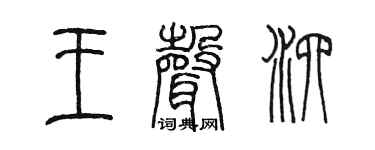 陈墨王声泗篆书个性签名怎么写