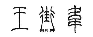 陈墨王街韦篆书个性签名怎么写