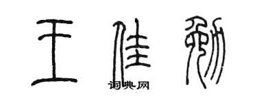 陈墨王佳勉篆书个性签名怎么写