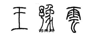 陈墨王豫云篆书个性签名怎么写