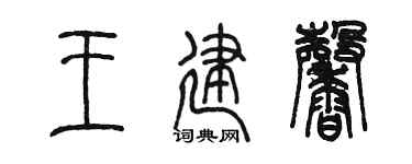 陈墨王建馨篆书个性签名怎么写