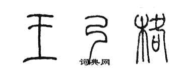 陈墨王乃格篆书个性签名怎么写