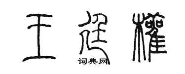 陈墨王廷颧篆书个性签名怎么写