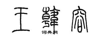 陈墨王韩容篆书个性签名怎么写