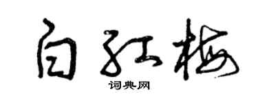 曾庆福白红梅草书个性签名怎么写