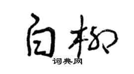 曾庆福白柳草书个性签名怎么写