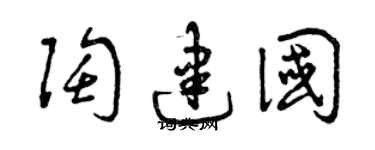 曾庆福陶建国草书个性签名怎么写