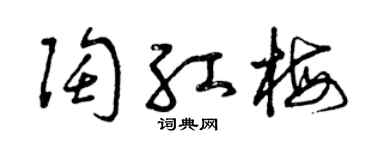 曾庆福陶红梅草书个性签名怎么写