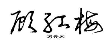 曾庆福顾红梅草书个性签名怎么写