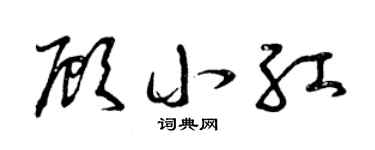 曾庆福顾小红草书个性签名怎么写