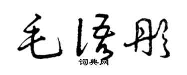 曾庆福毛语彤草书个性签名怎么写