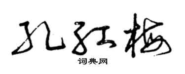 曾庆福孔红梅草书个性签名怎么写