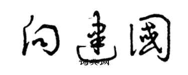 曾庆福向建国草书个性签名怎么写