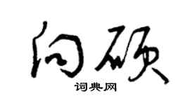 曾庆福向硕草书个性签名怎么写