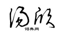 曾庆福汤欣草书个性签名怎么写