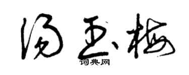 曾庆福汤玉梅草书个性签名怎么写