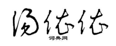 曾庆福汤依依草书个性签名怎么写