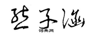 曾庆福熊子涵草书个性签名怎么写