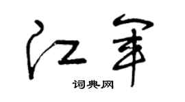 曾庆福江军草书个性签名怎么写