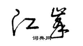 曾庆福江峰草书个性签名怎么写