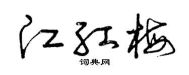 曾庆福江红梅草书个性签名怎么写