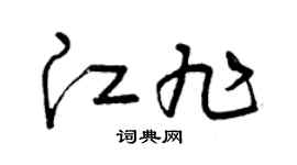 曾庆福江旭草书个性签名怎么写