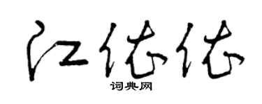 曾庆福江依依草书个性签名怎么写