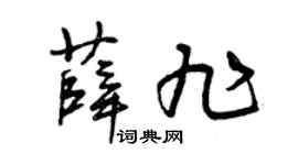 曾庆福薛旭草书个性签名怎么写