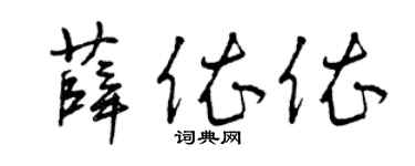 曾庆福薛依依草书个性签名怎么写