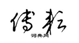 梁锦英傅耘草书个性签名怎么写