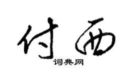 梁锦英付西草书个性签名怎么写