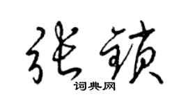 梁锦英张锁草书个性签名怎么写