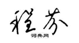 梁锦英程芬草书个性签名怎么写