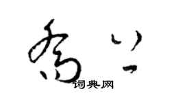 梁锦英乔上草书个性签名怎么写