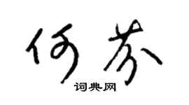 梁锦英何芬草书个性签名怎么写