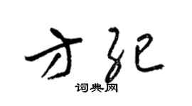 梁锦英方纪草书个性签名怎么写