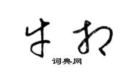 梁锦英牛相草书个性签名怎么写