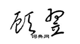 梁锦英顾翌草书个性签名怎么写