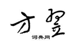 梁锦英方翌草书个性签名怎么写