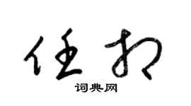 梁锦英任相草书个性签名怎么写