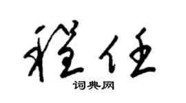 梁锦英程任草书个性签名怎么写