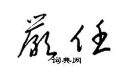 梁锦英严任草书个性签名怎么写